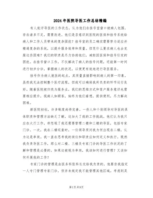 2024年医院导医工作总结精编（5篇）