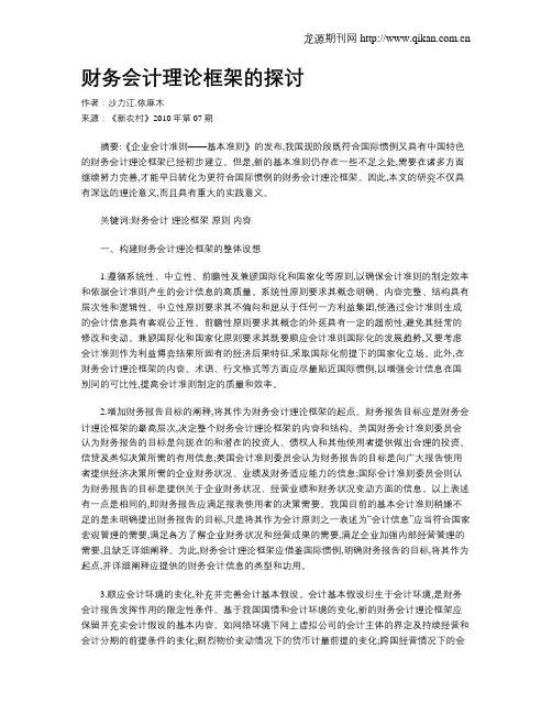 财务会计理论框架的探讨
