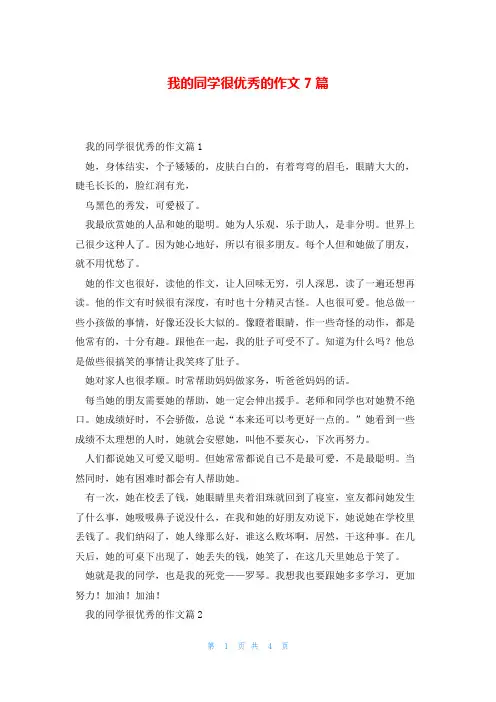 我的同学很优秀的作文7篇
