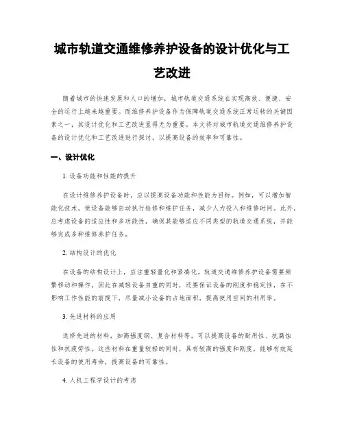 城市轨道交通维修养护设备的设计优化与工艺改进