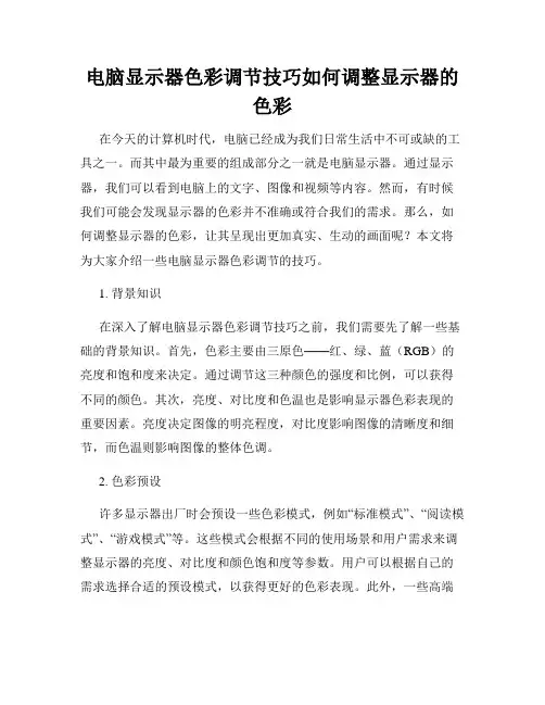 电脑显示器色彩调节技巧如何调整显示器的色彩