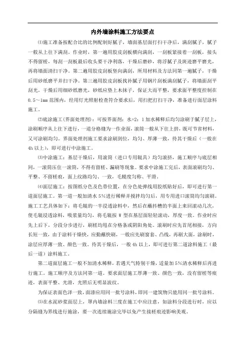 内外墙涂料施工方法要点