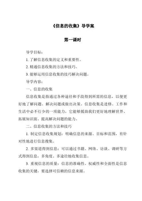 《信息的收集导学案-秘书基础》