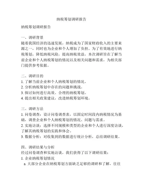 纳税筹划调研报告