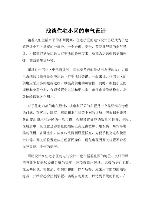 浅谈住宅小区的电气设计