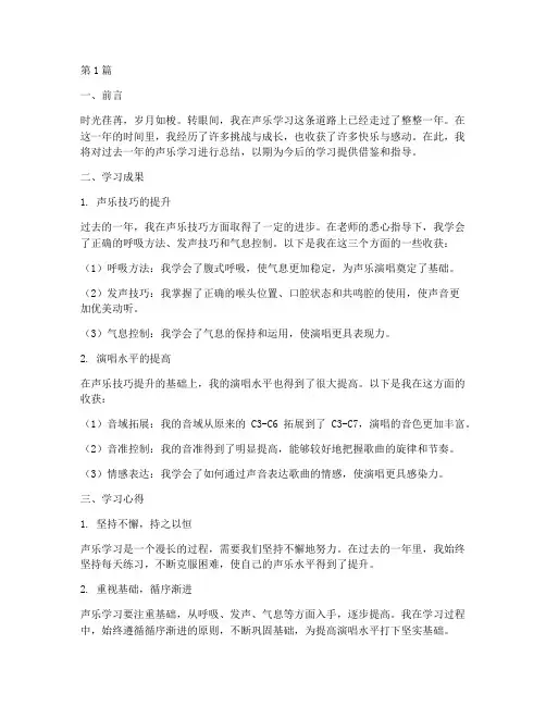 声乐学习的年度总结(3篇)