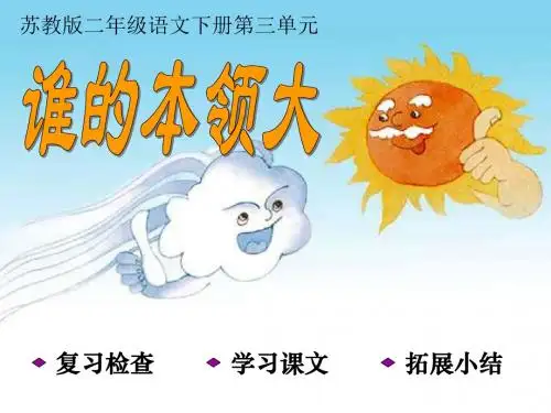 《谁的本领大》PPT课件
