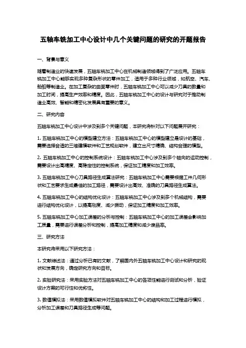 五轴车铣加工中心设计中几个关键问题的研究的开题报告