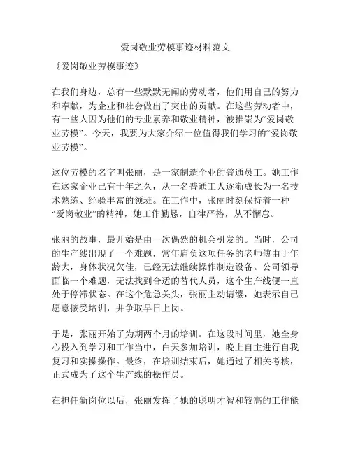 爱岗敬业劳模事迹材料范文