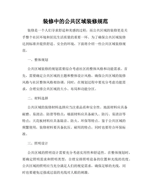 装修中的公共区域装修规范