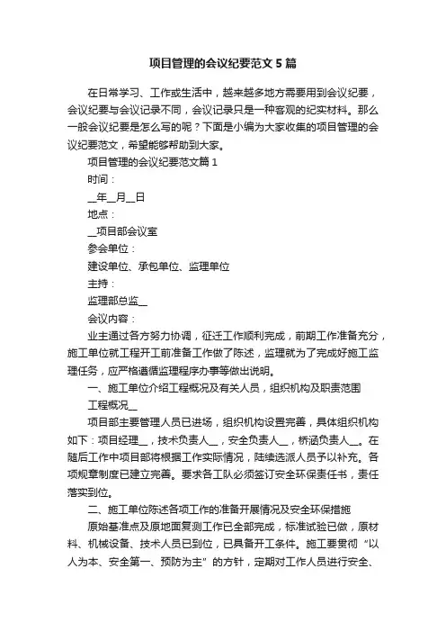 项目管理的会议纪要范文5篇