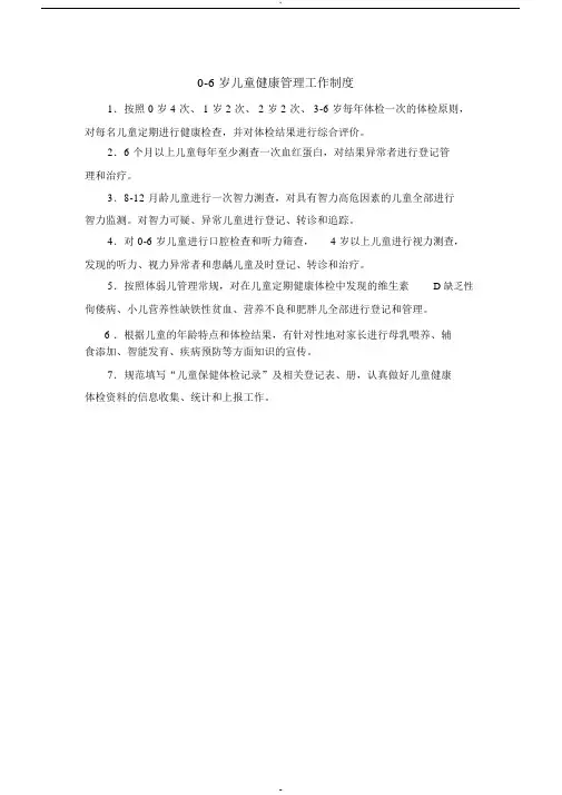 0-6岁儿童健康管理工作制度