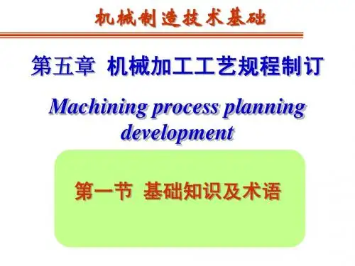 第五章 机械加工工艺规程制定