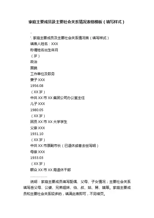 家庭主要成员及主要社会关系情况表格模板（填写样式）