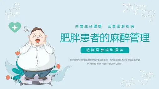肥胖患者的麻醉管理动态PPT