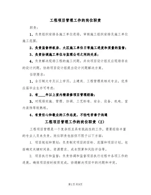工程项目管理工作的岗位职责(6篇)