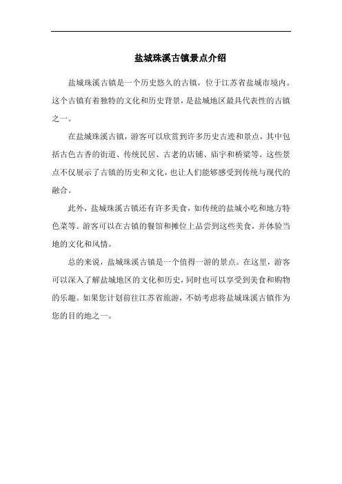 盐城珠溪古镇景点介绍