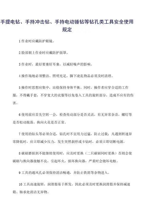手提电钻、手持冲击钻、手持电动锤钻等钻孔类工具安全使用规定