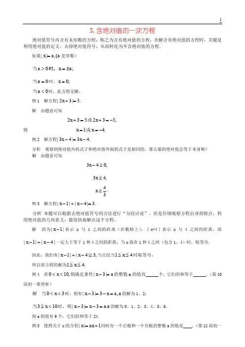3 一次方程与一次不等式-含绝对值的一次方程-单墫