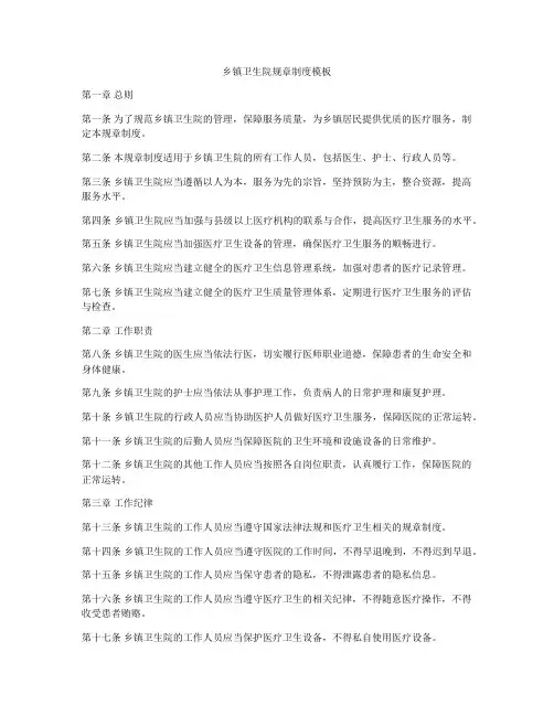 乡镇卫生院规章制度模板