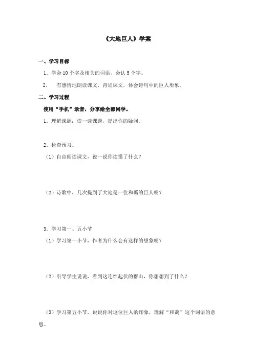 2017-2018年鄂教版小学语文三年级上册《大地巨人》精品学案第一课时