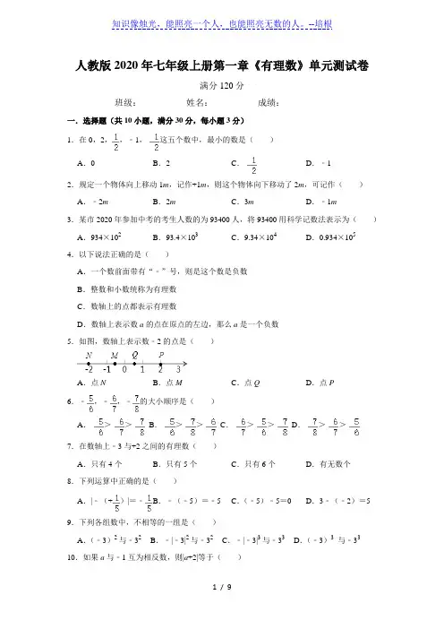 人教版七年级上册第一章《有理数》单元测试卷   含答案