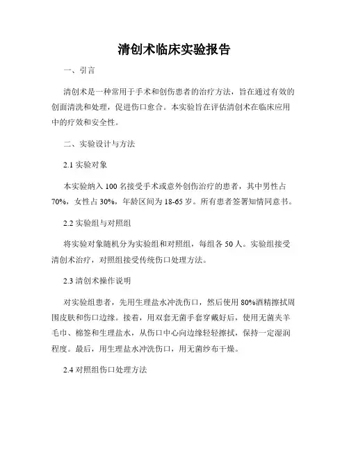 清创术临床实验报告