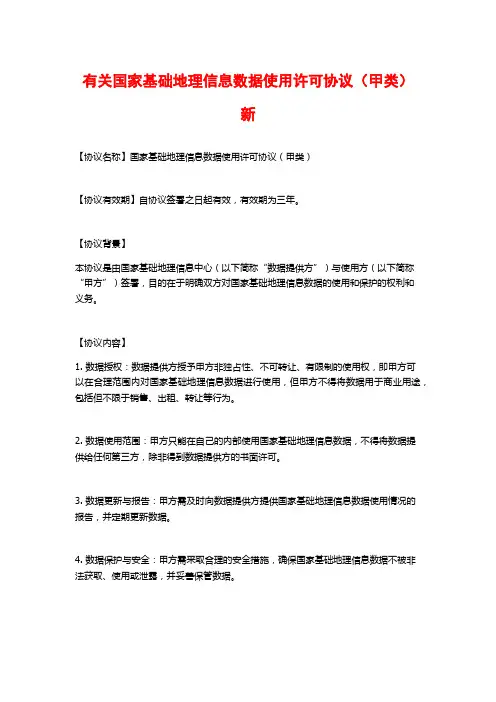 有关国家基础地理信息数据使用许可协议(甲类)新