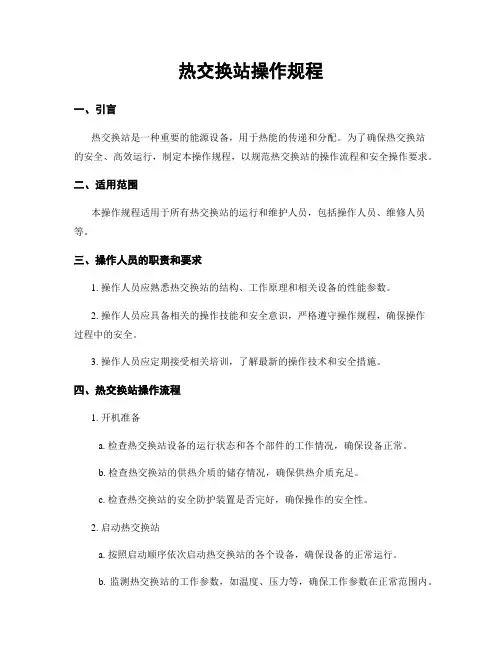 热交换站操作规程