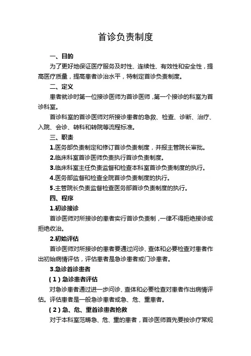 医院首诊负责制度电子教案