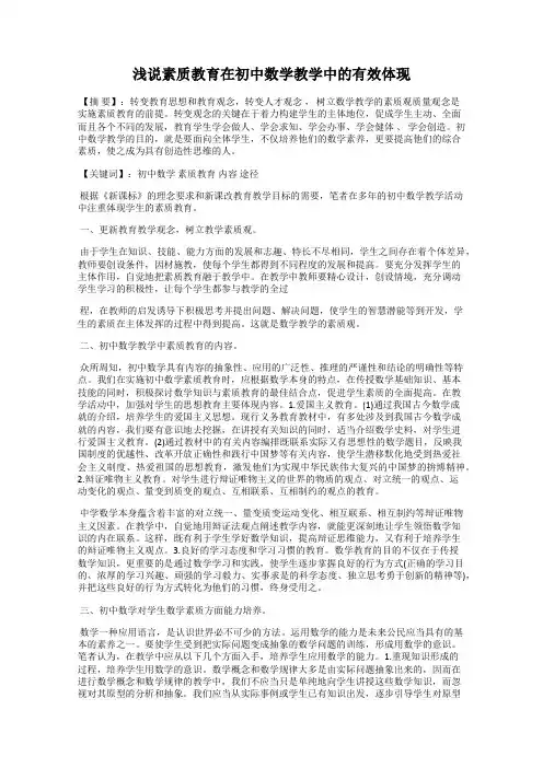 浅说素质教育在初中数学教学中的有效体现