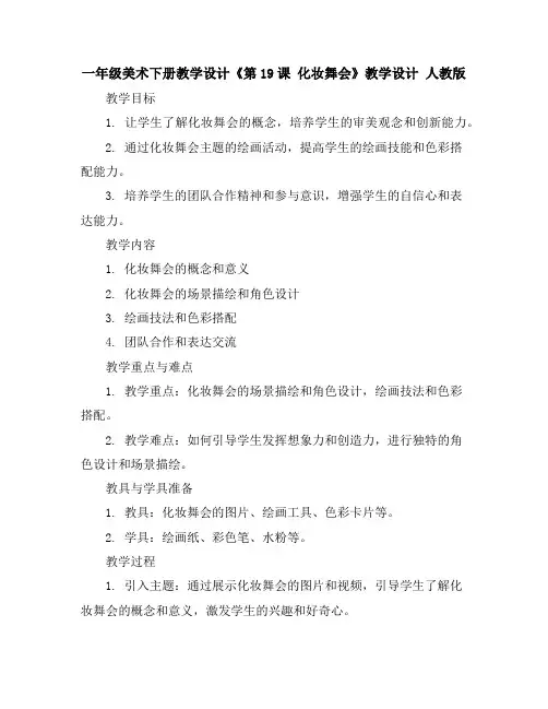 一年级美术下册教学设计-《第19课 化妆舞会》教学设计人教版