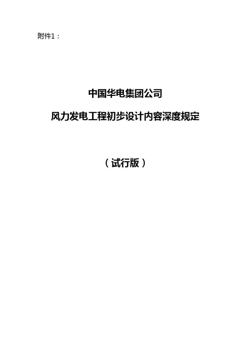 风电工程初步设计深度内容规定