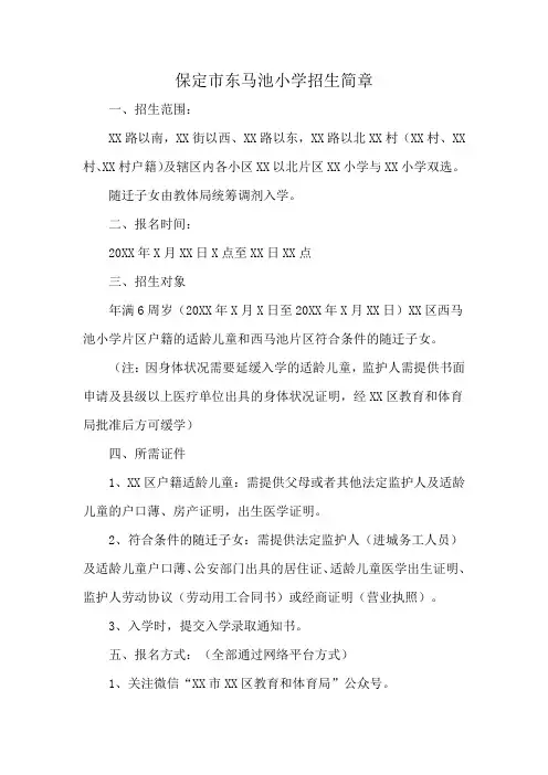 保定市东马池小学招生简章