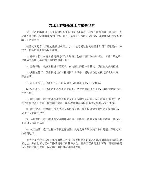 岩土工程桩基施工与勘察分析