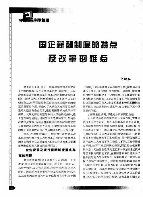 国企薪酬制度的特点及改革的难点