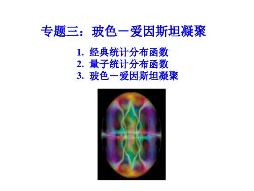 玻色-爱因斯坦凝聚