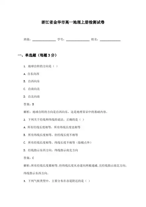 浙江省金华市高一地理上册检测试卷及答案