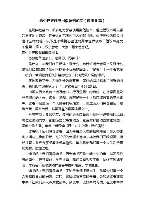 高中世界读书日倡议书范文（通用5篇）