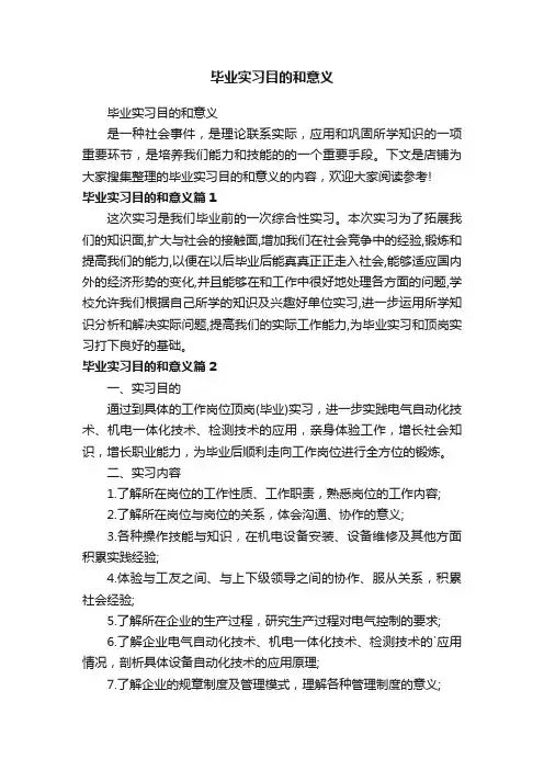 毕业实习目的和意义