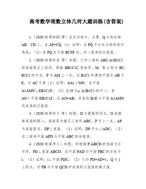 高考数学理数立体几何大题训练(含答案)