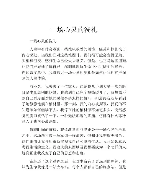 一场心灵的洗礼