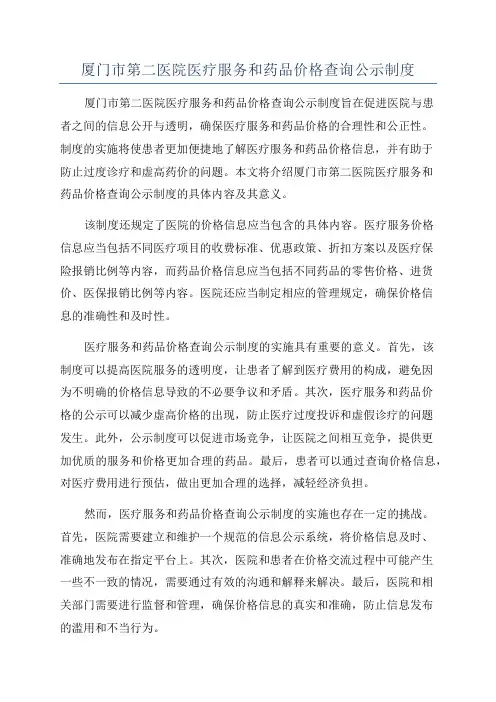 厦门市第二医院医疗服务和药品价格查询公示制度