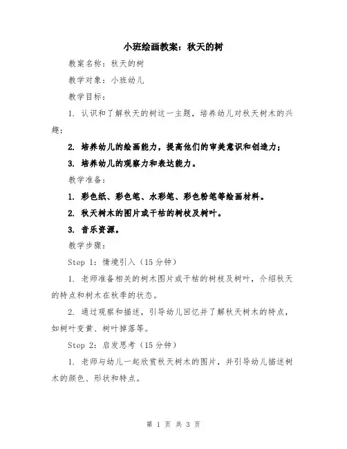小班绘画教案：秋天的树