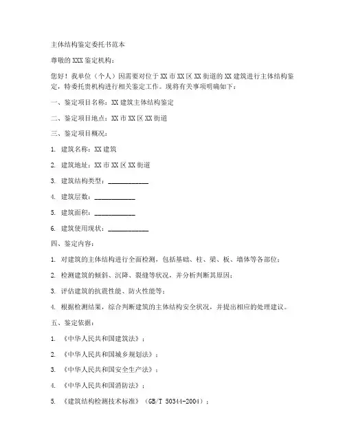 主体结构鉴定委托书范本