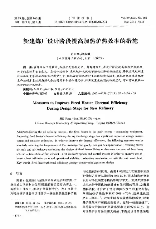 新建炼厂设计阶段提高加热炉热效率的措施