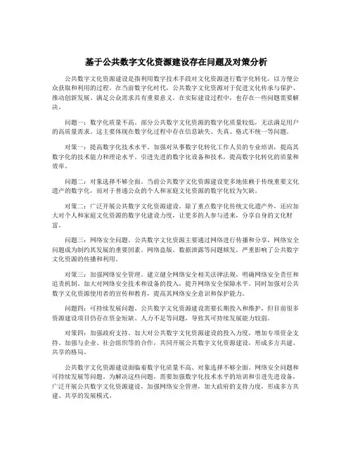 基于公共数字文化资源建设存在问题及对策分析