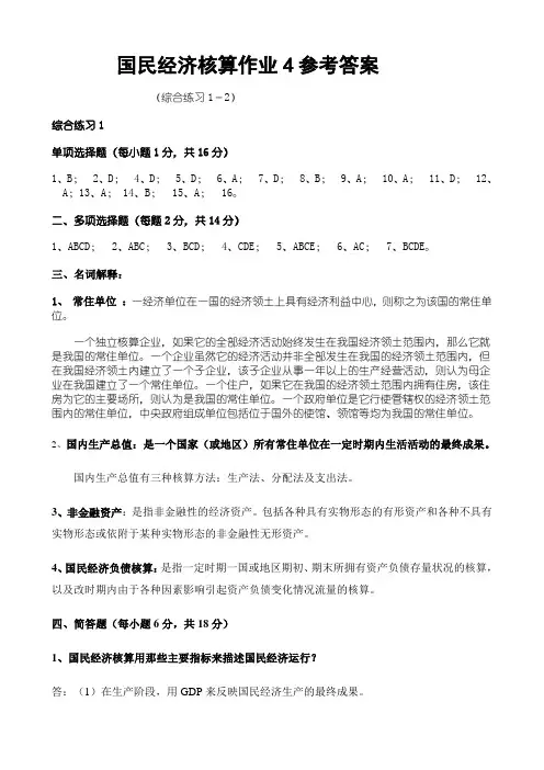 国民经济核算作业4参考答案.