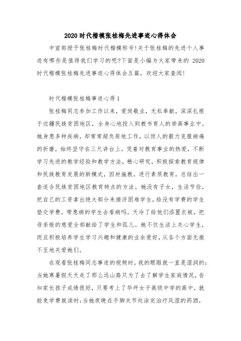 2020时代楷模张桂梅先进事迹心得体会