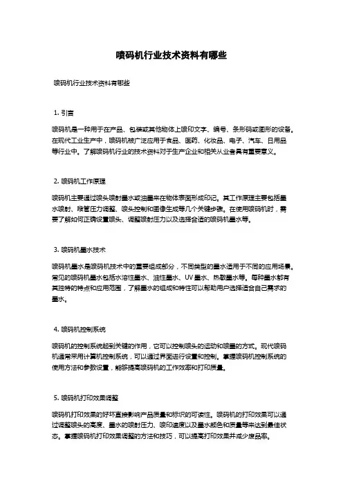 喷码机行业技术资料有哪些